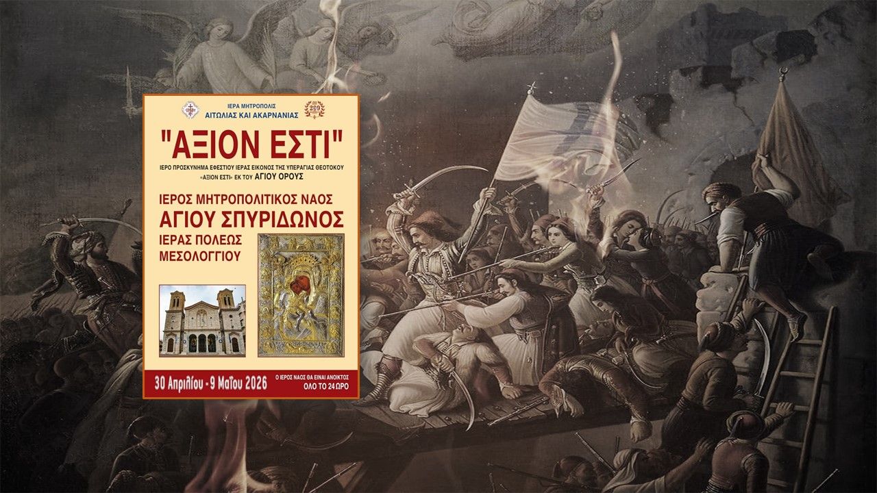 Πρόγραμμα ελεύσεως Εικόνος "ΑΞΙΟΝ ΕΣΤΙ" στο Μεσολόγγι