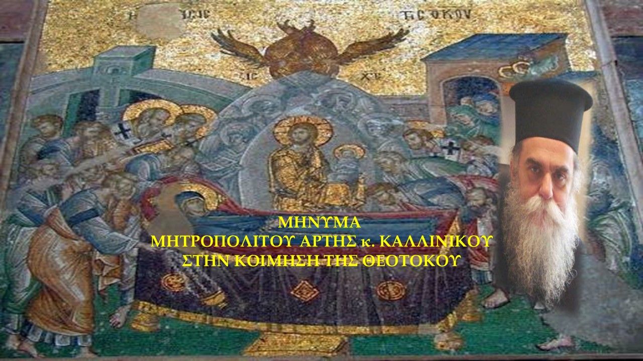 ΜΗΝΥΜΑ ΜΗΤΡΟΠΟΛΙΤΟΥ ΑΡΤΗΣ κ. ΚΑΛΛΙΝΙΚΟΥ ΣΤΗΝ ΚΟΙΜΗΣΗ ΤΗΣ ΘΕΟΤΟΚΟΥ