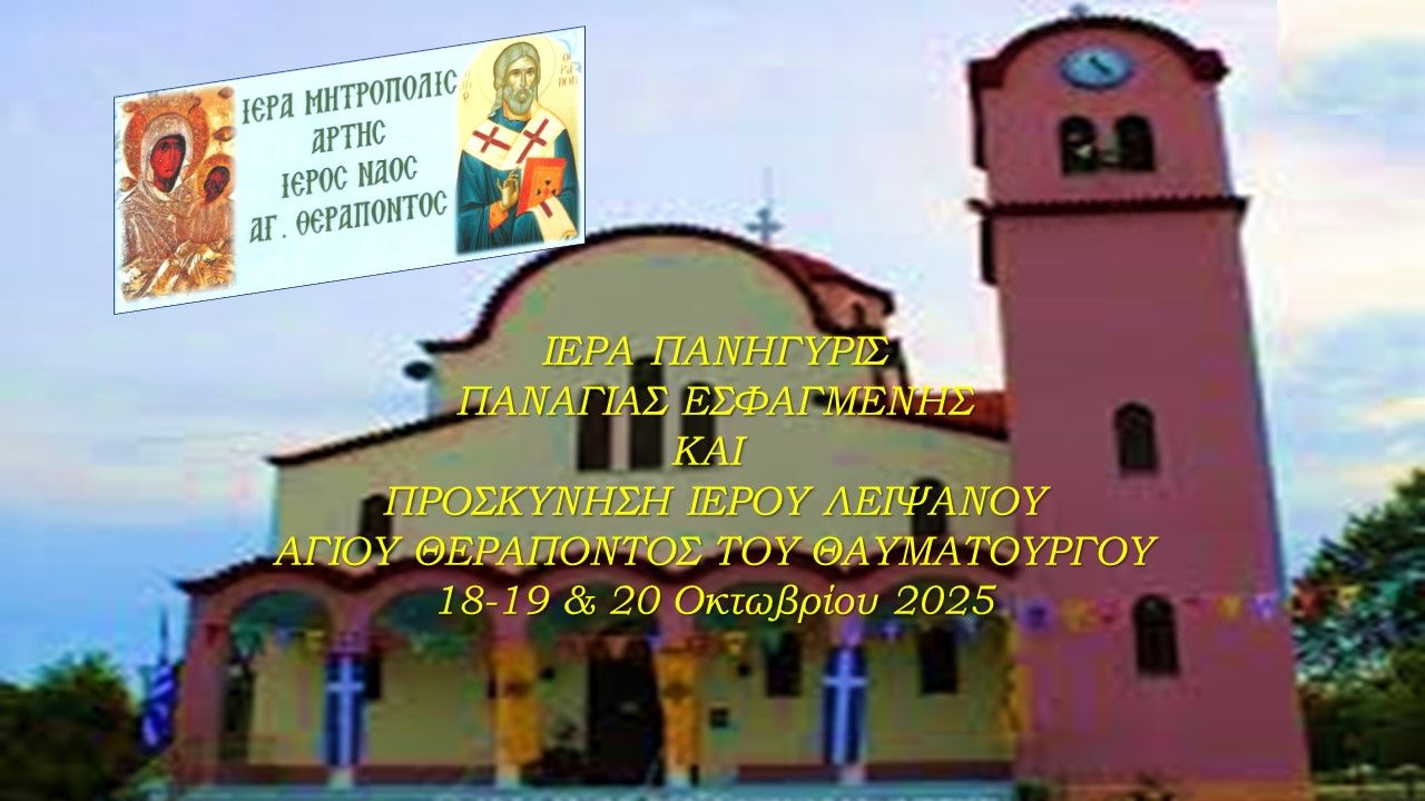 Ι. Πανήγυρις Παναγίας Εσφαγμένης & Προσκύνησις Ι. Λειψάνου Αγ. Θεράποντος