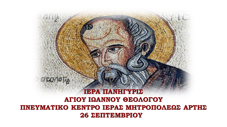 Πανήγυρις Αγίου Ιωάννου του Θεολόγου