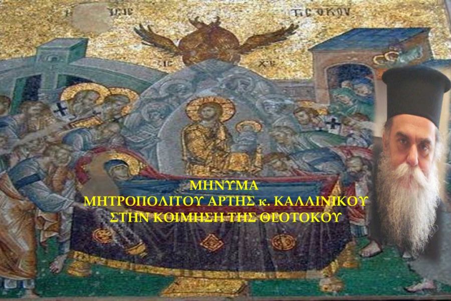 ΜΗΝΥΜΑ ΜΗΤΡΟΠΟΛΙΤΟΥ ΑΡΤΗΣ κ. ΚΑΛΛΙΝΙΚΟΥ ΣΤΗΝ ΚΟΙΜΗΣΗ ΤΗΣ ΘΕΟΤΟΚΟΥ