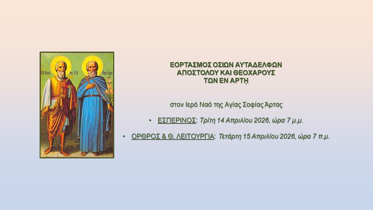 Εορτασμός Οσίων Αυταδέλφων Αποστόλου και Θεοχάρους των εν Άρτη