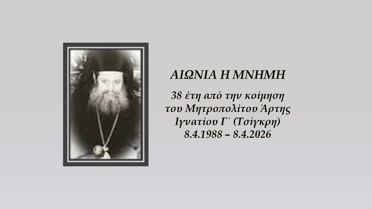 38 έτη από την Κοίμηση του Άρτης Ιγνατίου Γ΄ (Τσίγκρη)